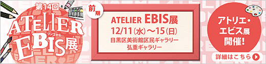 第14回　ATELIER EBI・omo展 ～前期 ATELIER EBIS展～ 開催！！