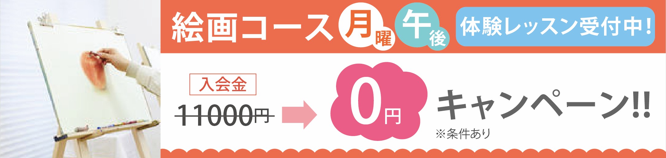 絵画コース月曜午後クラス受講生募集キャンペーン！