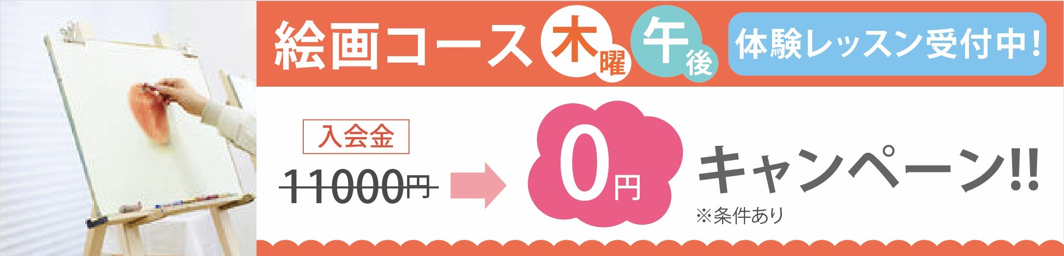 木曜・午後・絵画入会金無料キャンペーン
