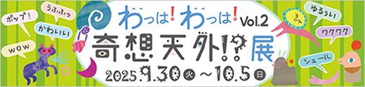 わっは！わっは！奇想天外展 vol.2 参加者募集！