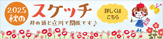 秋のスケッチcafe＆スケッチ♡ダイニング募集開始