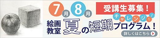 夏の短期プログラム受講生募集！