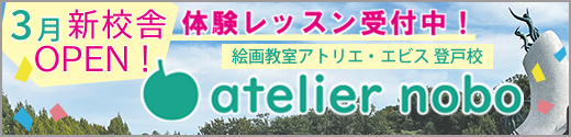 絵画教室アトリエ・ノボ3月開講！